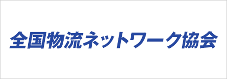 全国物流ネットワーク協会