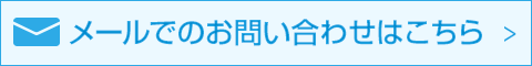 メールでのお問い合わせはこちら